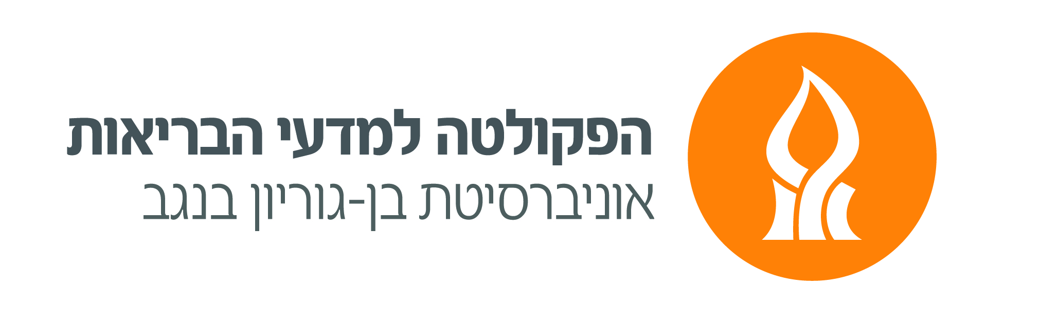 לוגו הפקולטה למדעי הבריאות-01 (1)